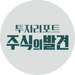 투자리포트 주식의 발견
