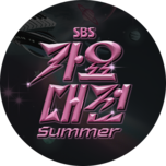 2025 SBS 가요대전 SUMMER