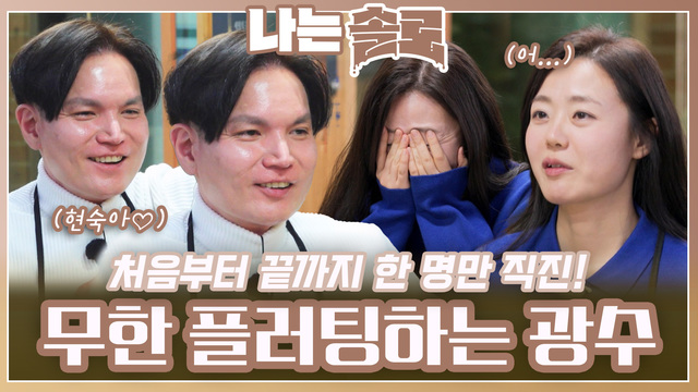 202회 [26기] 한 곳만 보고 달리는 광수 썸네일