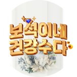 보석이네 건강 수다