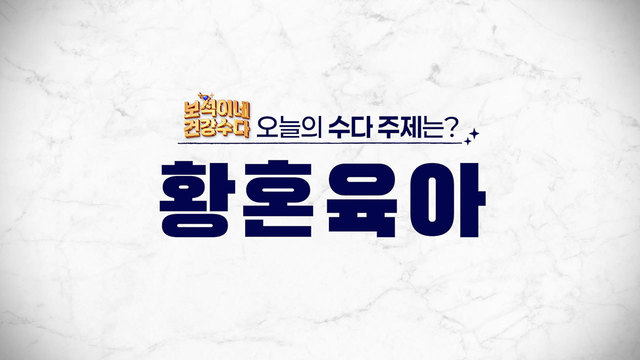 [다시보기] 보석이네 건강수다 1회