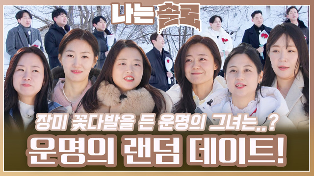 203회 [26기] 운명의 랜덤 데이트 썸네일