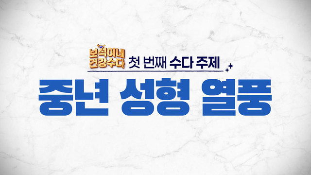 중년 성형 열풍