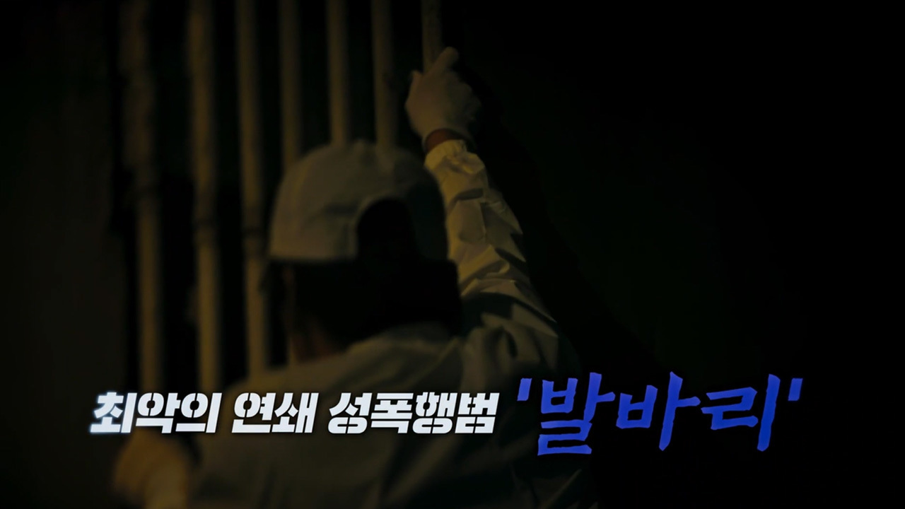최악의 연쇄 성폭행범 - ‘발바리’를 잡아라