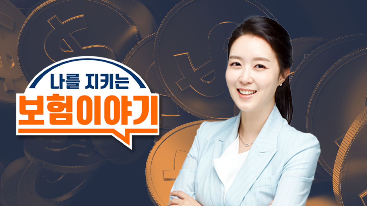 나를 지키는 보험 이야기