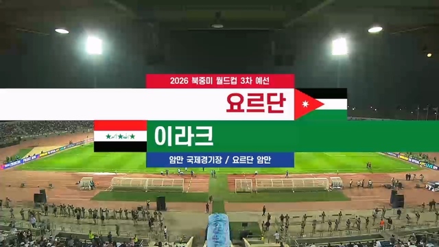요르단 VS 이라크 [3차 예선] 23