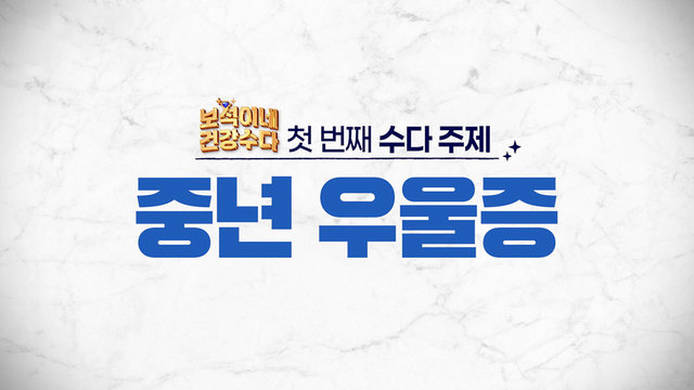 [다시보기] 보석이네 건강수다 4회