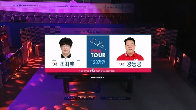 6회 우리금융캐피탈 PBA 128강 조좌호 vs 강동궁 썸네일
