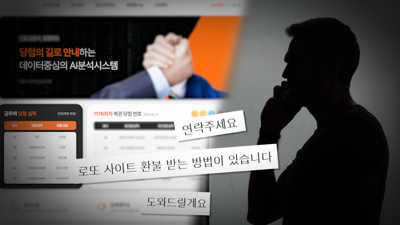 복권 1등 당첨의 기회?! 그들은 어떻게 덫에 걸렸나?