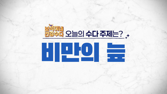 비만의 늪