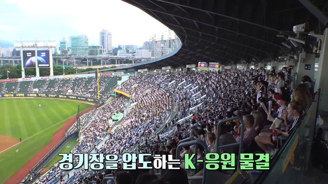  관광객 사로잡은 K-야구의 매력