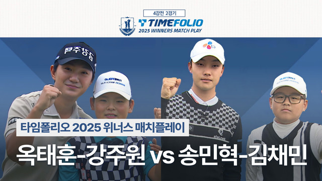 6회 4강전 2경기 옥태훈-강주원 vs 송민혁-김채민 썸네일
