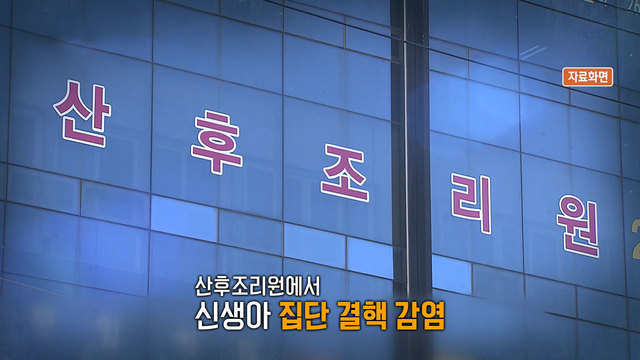 산후조리원 신생아 집단 결핵 감염 - 결핵균 보균 간호사 접촉