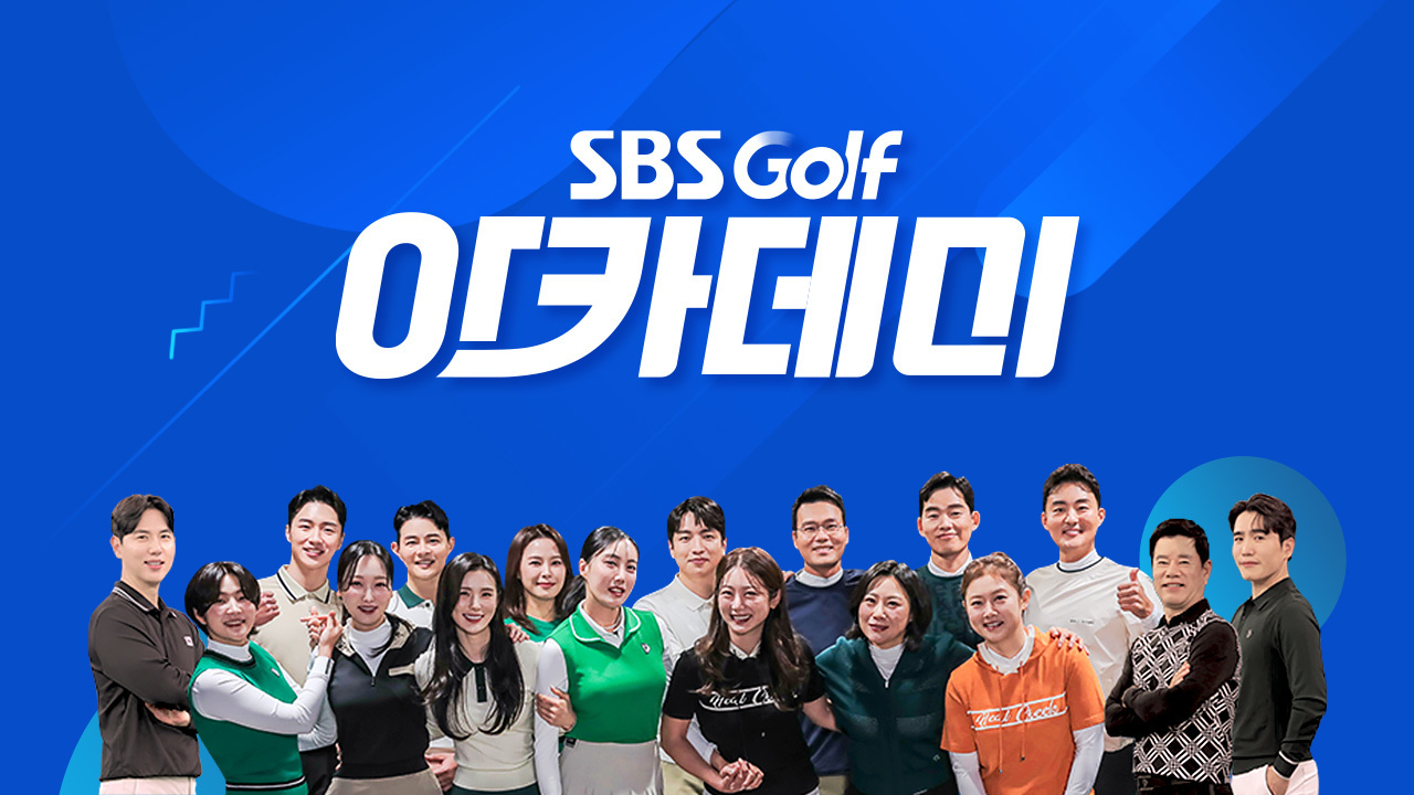 SBS골프 아카데미 썸네일