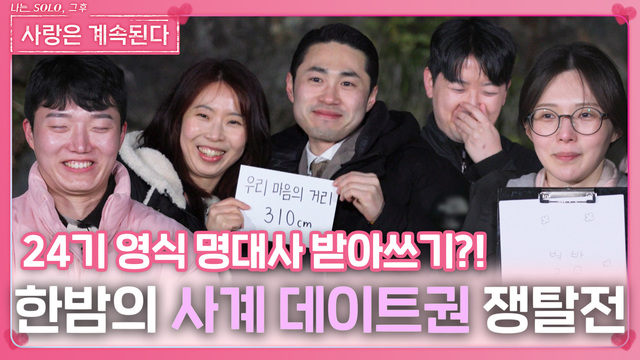 119회 솔로들의 데이트권 쟁탈전 썸네일