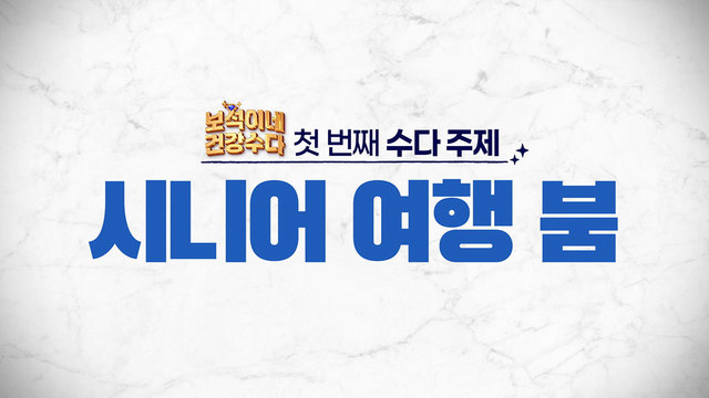 시니어 여행 붐