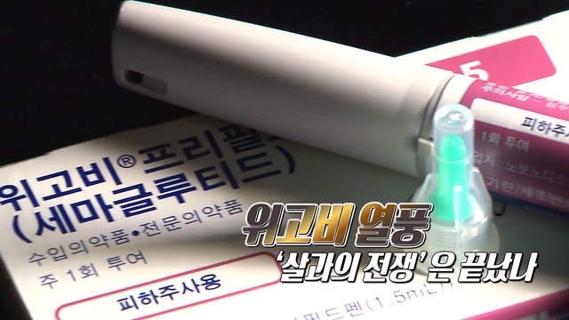 위고비 열풍: ‘살과의 전쟁’은 끝났나