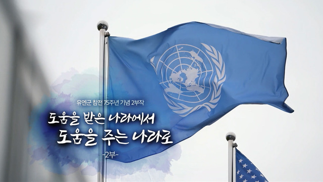 375회 도움을 받은 나라에서 도움을 주는 나라로 썸네일