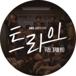 금토드라마 [트라이 : 우리는 기적이 된다] (1회)