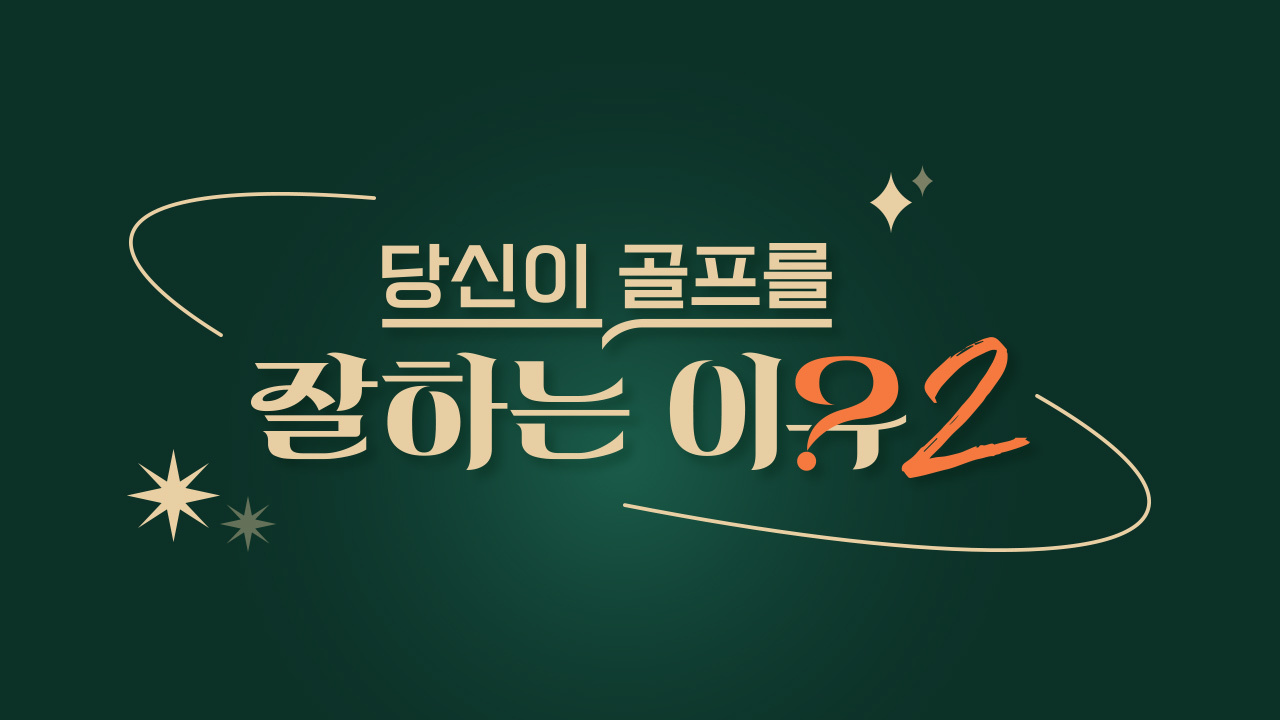 당신이 골프를 잘하는 이유2