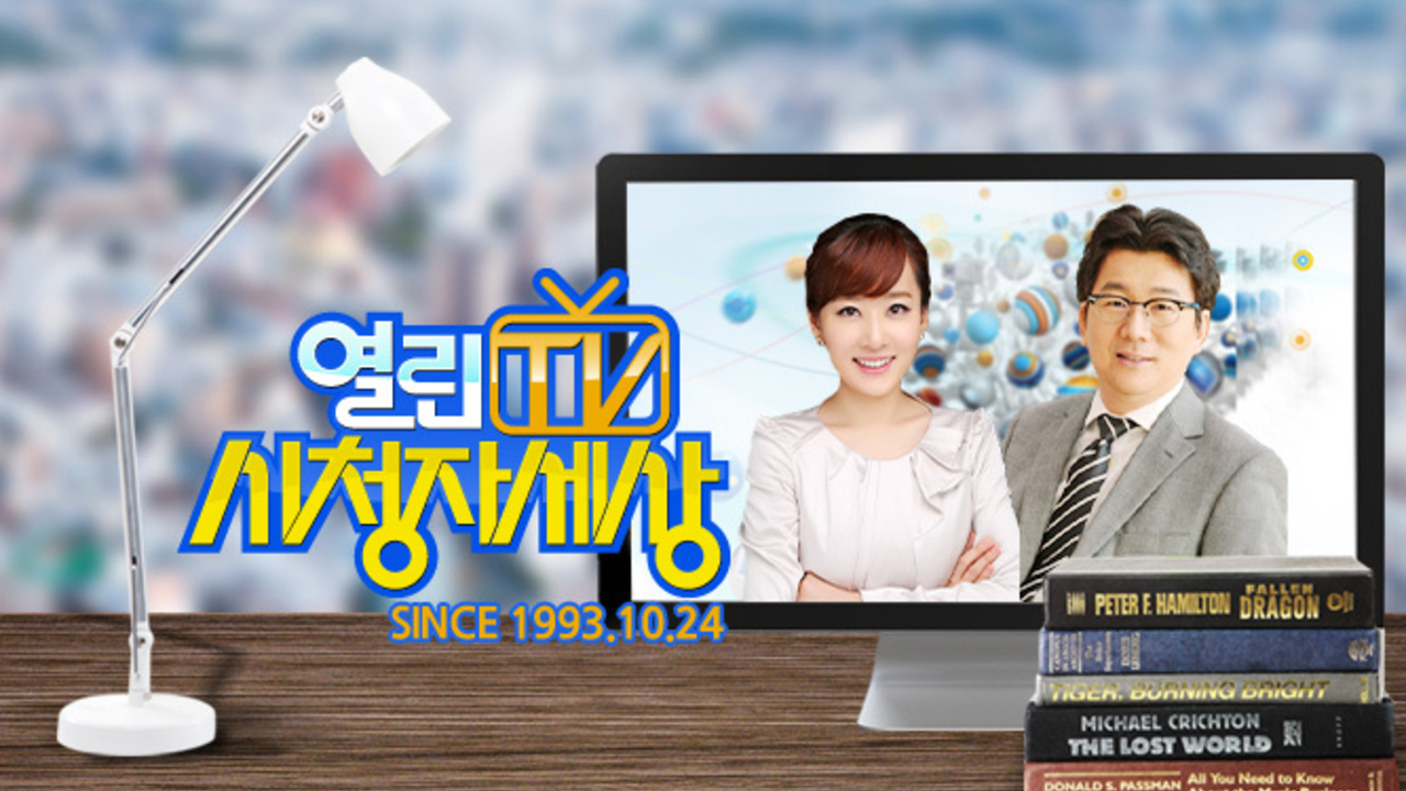 열린TV 시청자 세상