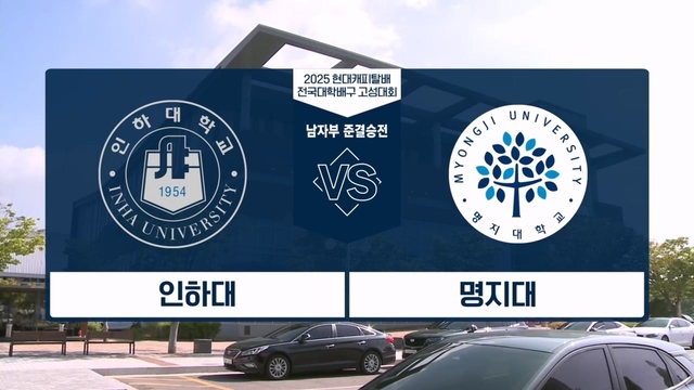 2025 현대캐피탈배 전국대학배구 고성대회 남자부 준결승전