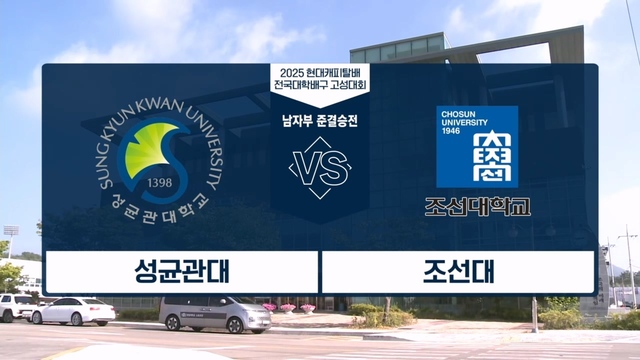 2025 현대캐피탈배 전국대학배구 고성대회 남자부 준결승전