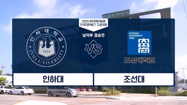 2025 현대캐피탈배 전국대학배구 고성대회 남자부 결승전