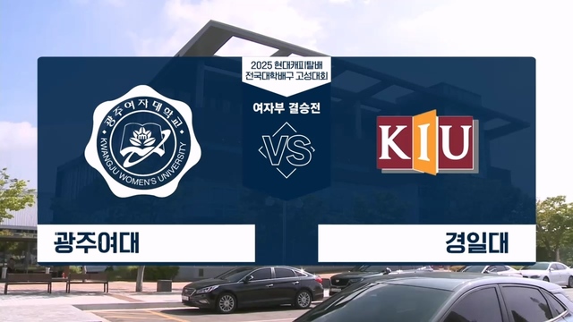 2025 현대캐피탈배 전국대학배구 고성대회 여자부 결승전