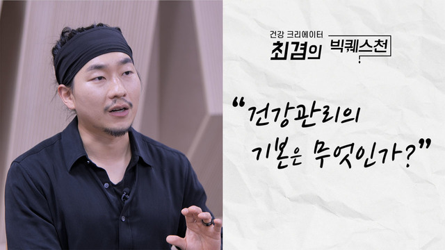건강 크리에이터 최겸