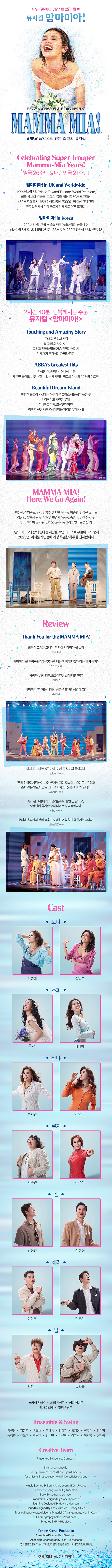 뮤지컬 <맘마미아> 상세설명