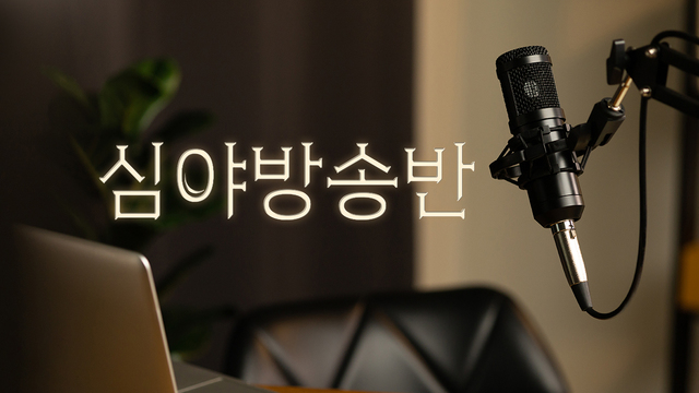 심야방송반 LOVE FM