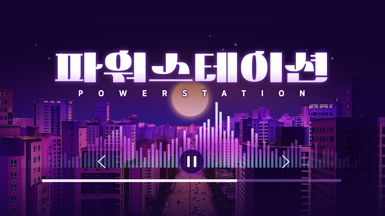 파워 스테이션 썸네일