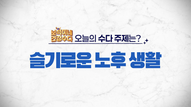 슬기로운 노후 생활