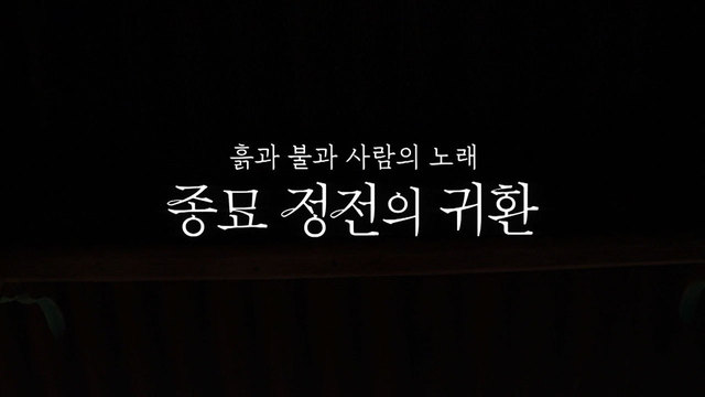 흙과 불과 사람의 노래 - 종묘 정전의 귀환