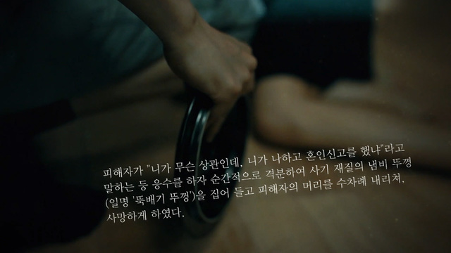 5803일, 옥탑방의 비밀 - 거제 시멘트 암매장 살인 사건 1450