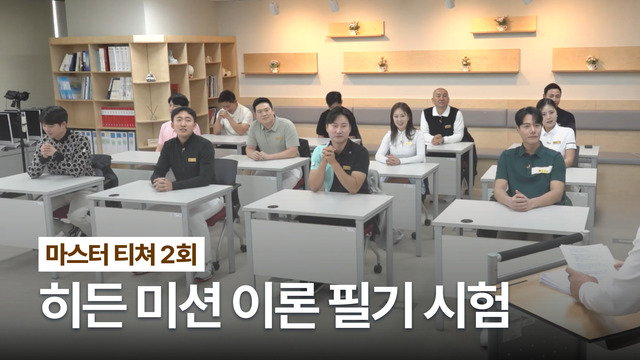 2회 마스터 티쳐 2회 썸네일