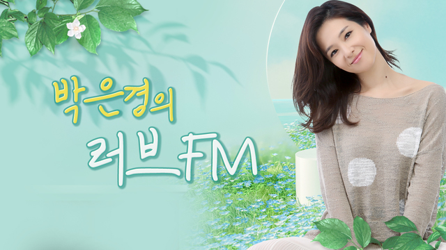 박은경의 러브FM LOVE FM