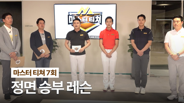 7회 마스터 티쳐 7회 썸네일