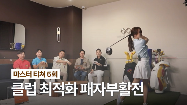 5회 마스터 티쳐 5회 썸네일