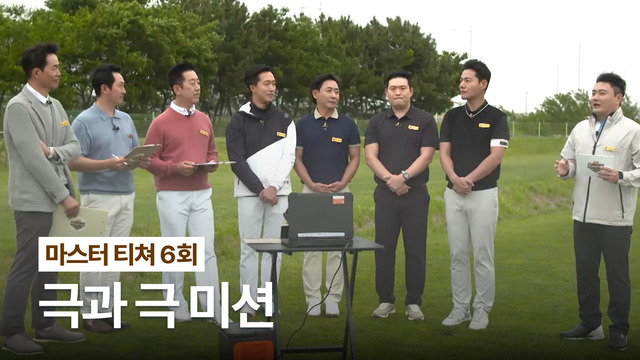 6회 마스터 티쳐 6회 썸네일