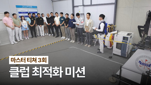 3회 마스터 티쳐 3회 썸네일