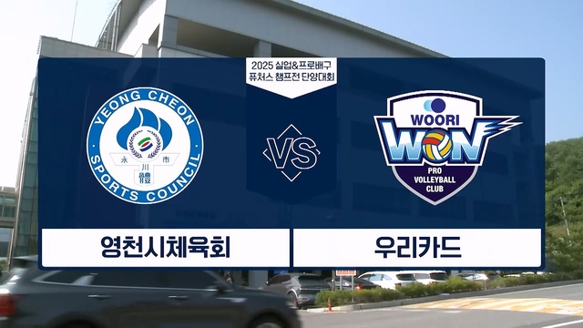 213회 2025 실업&프로배구 퓨처스 챔프전 남자부 영천시체육회 vs 우리카드 썸네일