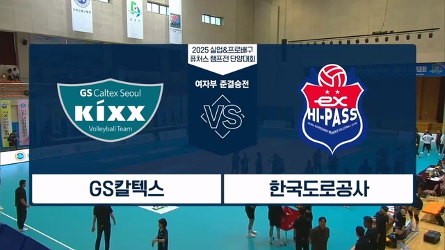 214회 2025 실업&프로배구 퓨처스 챔프전 여자부 준결승전 썸네일