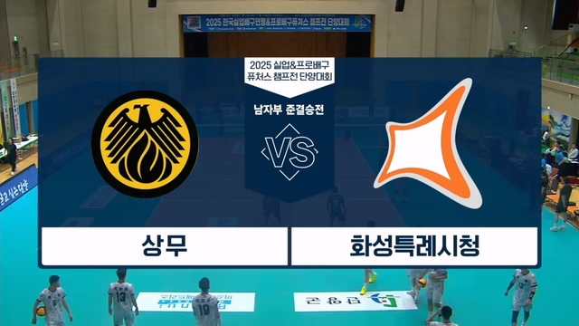215회 2025 실업&프로배구 퓨처스 챔프전 남자부 준결승전 썸네일