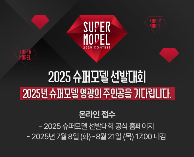 [슈퍼모델선발대회]