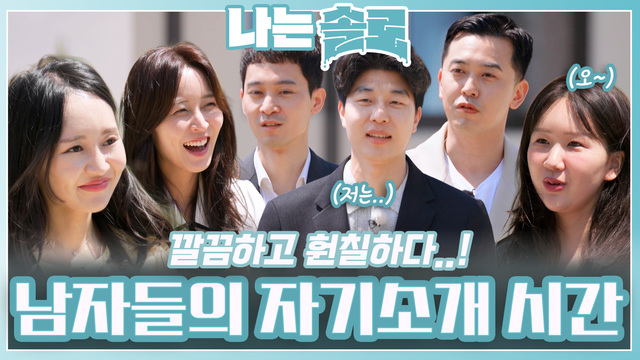 209회 [27기] 솔로들의 정체 대공개 썸네일