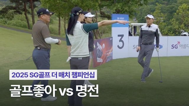 6회 2025 SG골프 더 매치 챔피언십 6회 썸네일
