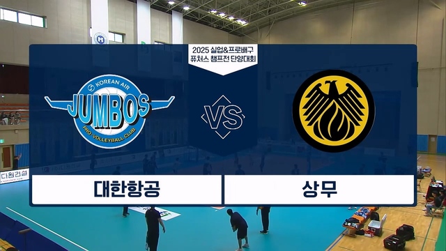 212회 2025 실업&프로배구 퓨처스 챔프전 남자부 대한항공 vs 국군체육부대 썸네일