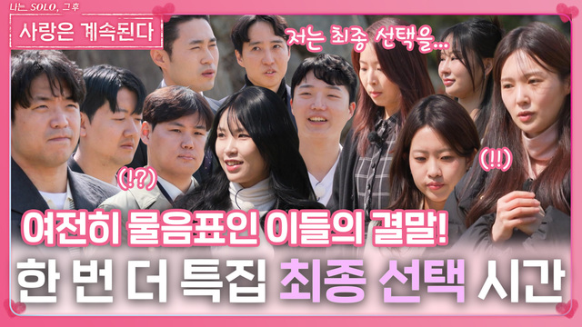 121회 복잡한 관계들의 결말 썸네일